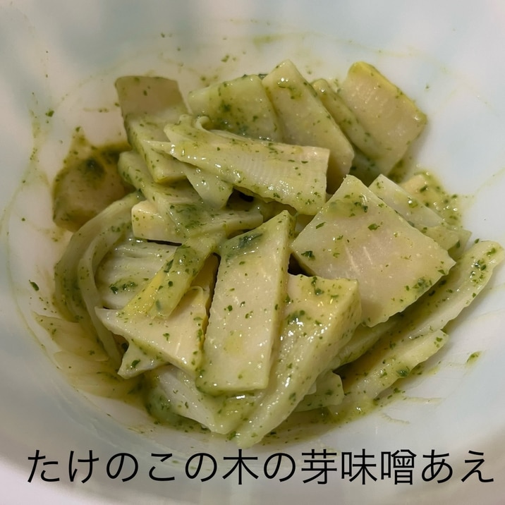 たけのこ木の芽和え&木の芽(山椒の葉)味噌作り